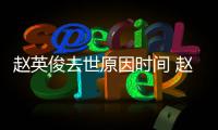 赵英俊去世原因时间 赵英俊写的歌有哪些(歌曲作品)